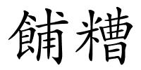 餔糟的解释