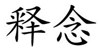 释念的解释