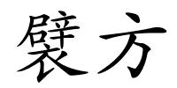 襞方的解释