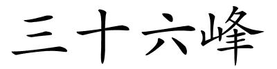 三十六峰的解释
