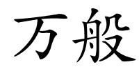 万般的解释