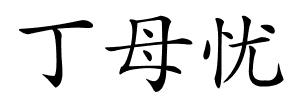 丁母忧的解释