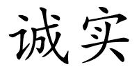 诚实的解释