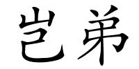 岂弟的解释