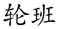 轮班的解释