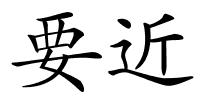 要近的解释