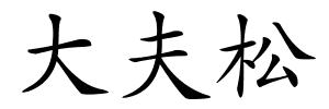 大夫松的解释