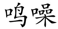 鸣噪的解释