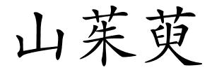 山茱萸的解释