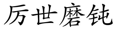 厉世磨钝的解释