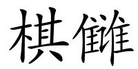 棋雠的解释