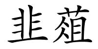 韭葅的解释