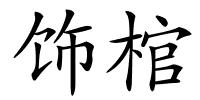 饰棺的解释