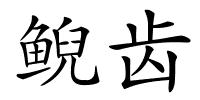 鲵齿的解释