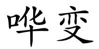 哗变的解释
