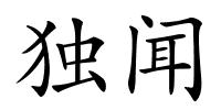 独闻的解释
