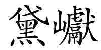 黛巘的解释