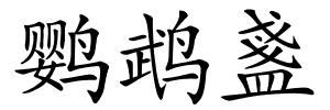 鹦鹉盞的解释