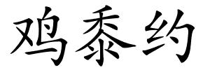 鸡黍约的解释