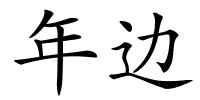 年边的解释