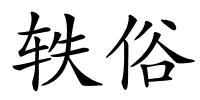轶俗的解释