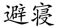 避寝的解释