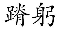 蹐躬的解释