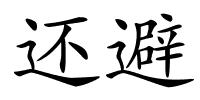 还避的解释