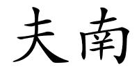 夫南的解释