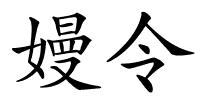 嫚令的解释