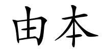 由本的解释