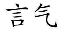 言气的解释