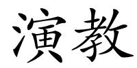 演教的解释