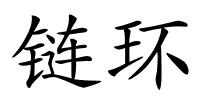 链环的解释