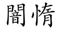 闇惰的解释