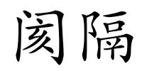 阂隔的解释