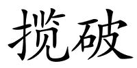 揽破的解释
