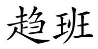 趋班的解释