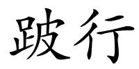 跛行的解释
