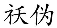 祅伪的解释