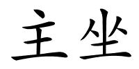 主坐的解释
