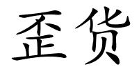 歪货的解释