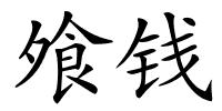 飧钱的解释