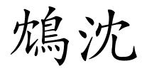 鴆沈的解释
