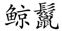 鲸鬣的解释