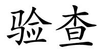 验查的解释