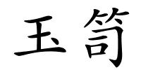 玉笥的解释