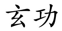 玄功的解释