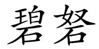 碧砮的解释