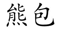 熊包的解释